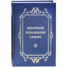 Библейский Богословский Словарь