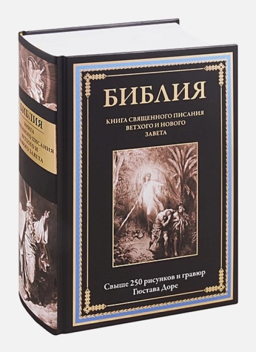Библия. Книга Священного писания Ветхого и Нового завета