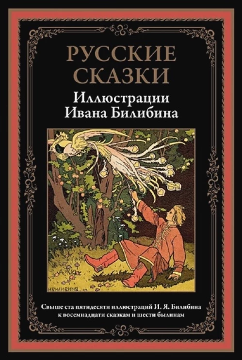 Русские сказки. Иллюстрации Ивана Билибина
