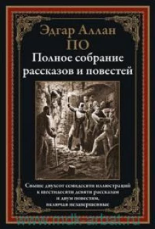 Полное собрание рассказов и повестей