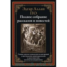 Полное собрание рассказов и повестей