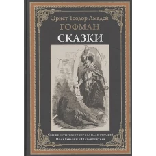 Гофман Эрнст Теодор Амадей: Сказки