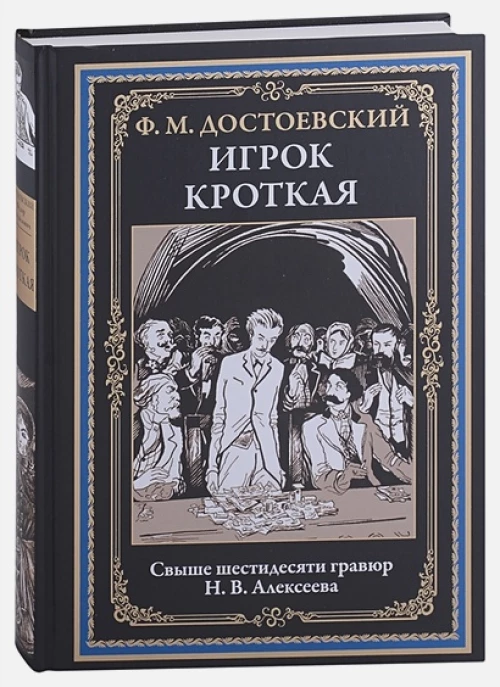 Игрок. Кроткая
