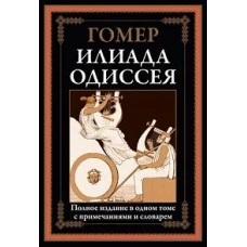 Илиада. Одиссея. Полное издание в одном томе