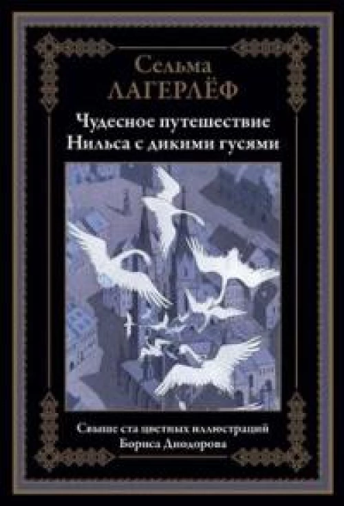 Чудесное путешествие Нильса с дикими гусями