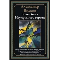 Волшебник Изумрудного города БМЛ