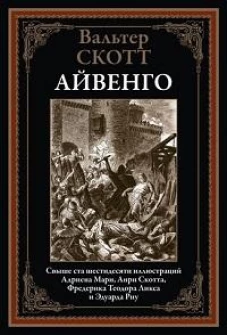 Айвенго