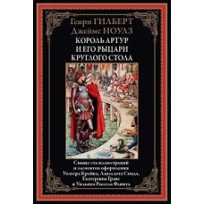 Король Артур и его рыцари круглого стола
