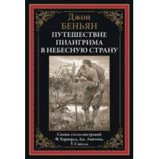 Путешествие Пилигрима в небесную страну: роман