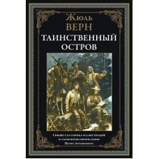 Таинственный остров