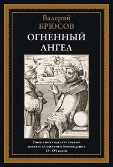 Огненный ангел: роман