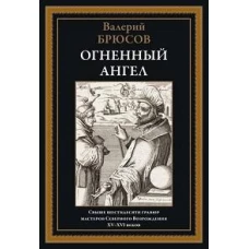 Огненный ангел: роман