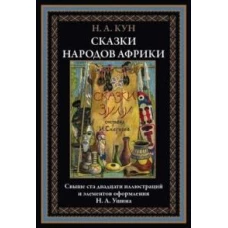 Сказки народов Африки