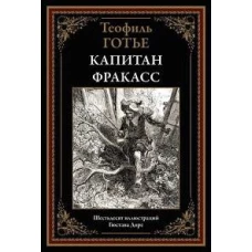 Капитан Фракасс