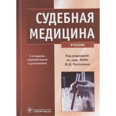 Судебная медицина.3-е изд