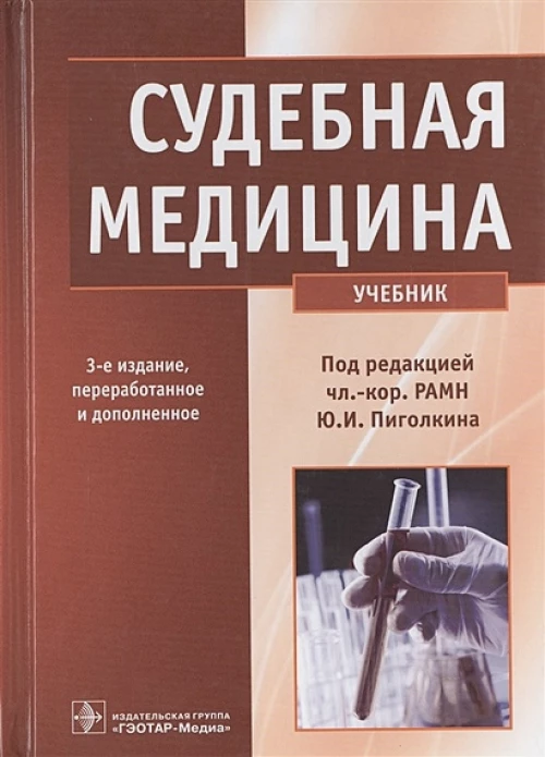 Судебная медицина.3-е изд