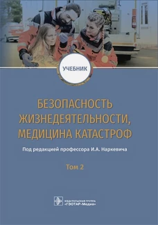 Безопасность жизнедеятельности, медицина катастроф : учебник : в 2 т. Т. 2 / под ред. И. А. Наркевича. &mdash; М. : ГЭОТАР-Медиа, 2019. &mdash; 400 с. : ил