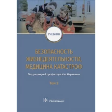 Безопасность жизнедеятельности, медицина катастроф : учебник : в 2 т. Т. 2 / под ред. И. А. Наркевича. &mdash; М. : ГЭОТАР-Медиа, 2019. &mdash; 400 с. : ил