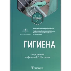 Олег Митрохин: Гигиена. Учебник для стоматологов