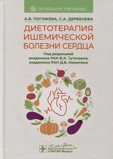 Диетотерапия ишемической болезни сердца