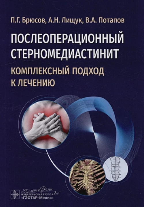 Послеоперационный стерномедиастинит. Комплексный подход к лечению