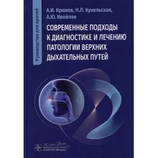 Современные подходы к диагностике и лечению патологии верхних дыхательных путей: руководство для врачей