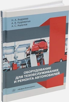 Оборудование для техобслуж.и ремонта автомобилей