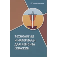 Технологии и материалы для ремонта скважин