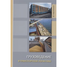 Грузоведение в транспортной логистике