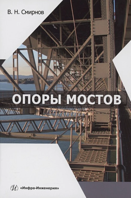 Опоры мостов: Учебное пособие