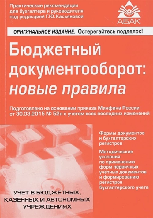Бюджетный документооборот: новые правила (2 изд.)