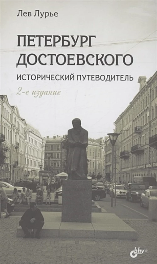 Петербург Достоевского. Исторический путеводитель