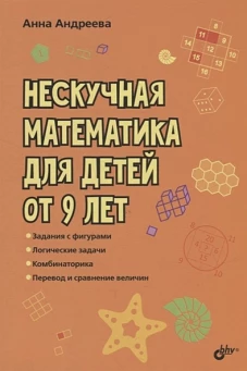 Развивающие головоломки. Нескучная математика для детей от 9 лет