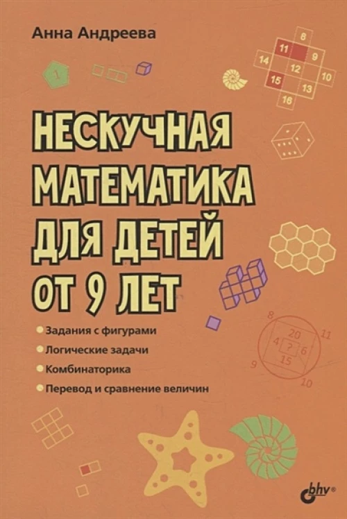 Развивающие головоломки. Нескучная математика для детей от 9 лет