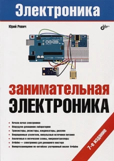 Занимательная электроника. 7-е изд., перераб.и доп