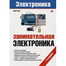 Занимательная электроника. 7-е изд., перераб.и доп