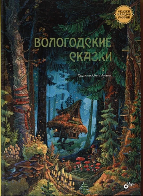 Вологодские сказки