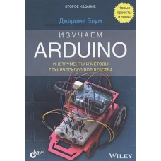 Изучаем Arduino: инструменты и методы волш.Изд2