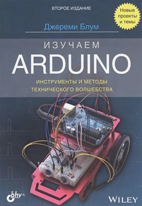 Изучаем Arduino: инструменты и методы волш.Изд2