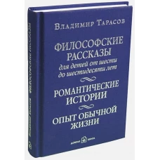 Философские рассказы для детей от 6 до 60л.4изд