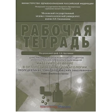 Материаловедение в ортопедич.стоматологии.Раб.тетр