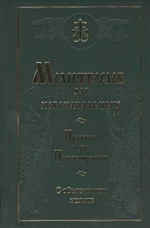 Молитвослов для новоначальных