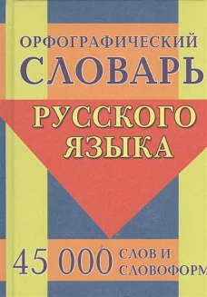 Орфографич.словарь русск.яз.45тыс.слов и словоформ