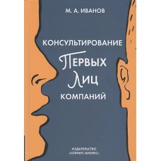 Консультирование первых лиц компаний