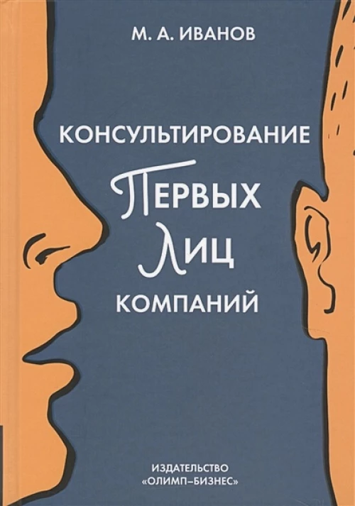 Консультирование первых лиц компаний