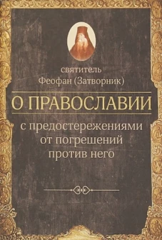 О ПРАВОСЛАВИИ с предостережениями от погрешений