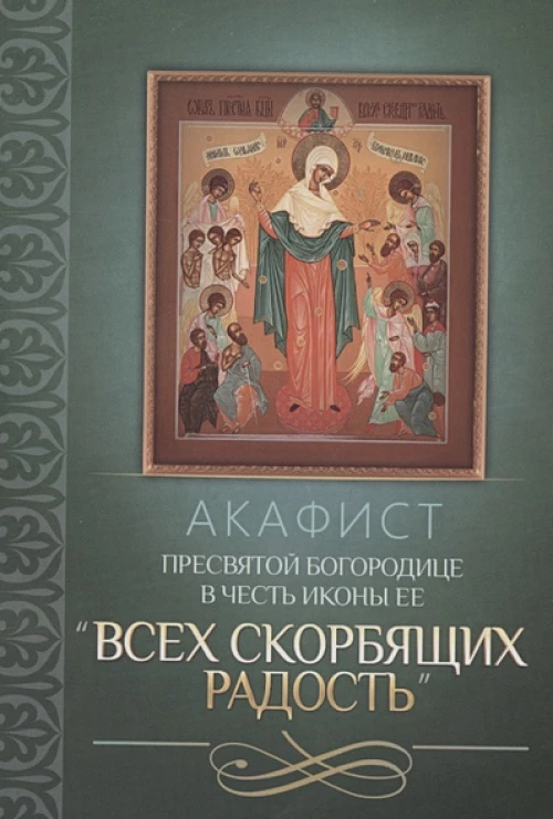 Акафист Пресвятой Богородице в честь иконы Ее "Всех скорбящих Радость"