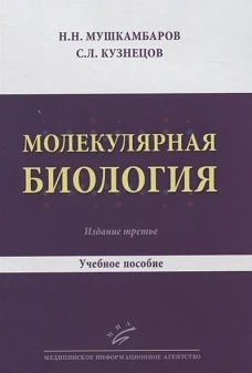 Молекулярная биология. Введение в молекулярную цитологию и гистологию. Учебное пособие для студентов медицинских вузов