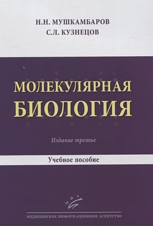 Молекулярная биология. Введение в молекулярную цитологию и гистологию. Учебное пособие для студентов медицинских вузов
