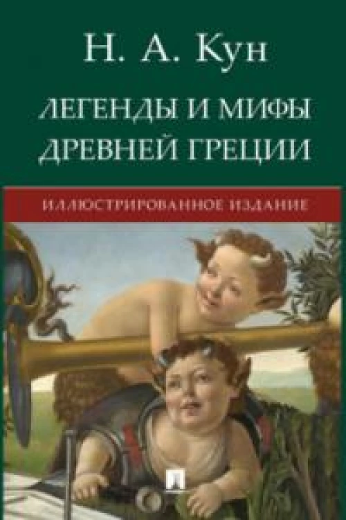 Легенды и мифы Древней Греции. Иллюстрированное издание